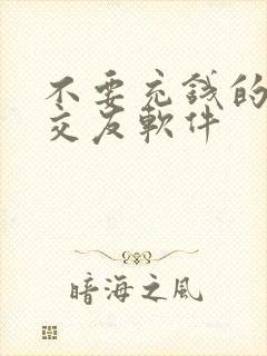 不要充钱的聊天交友软件