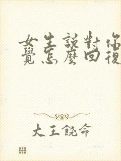 女生说对你没感觉怎么回复