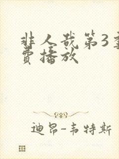 非人哉第3季免费播放