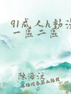 91成人h动漫一区二区