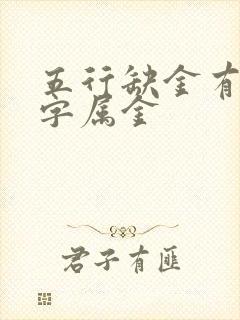 五行缺金有哪些字属金