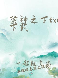 禁神之下txt下载