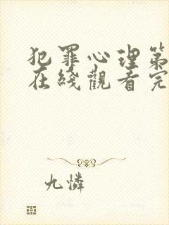 犯罪心理第一季在线观看完整免费版