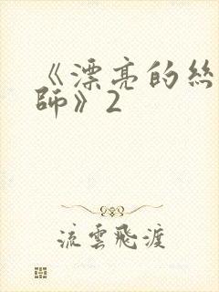 《漂亮的丝袜老师》2