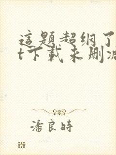 这题超纲了txt下载未删减