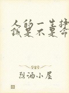 人的一生挣多少钱是不是命中注定