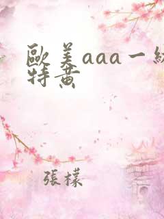 欧美aaa一级特黄