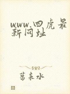 www.四虎最新网址