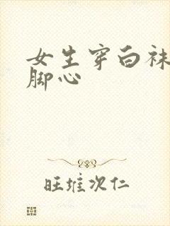 女生穿白袜子挠脚心