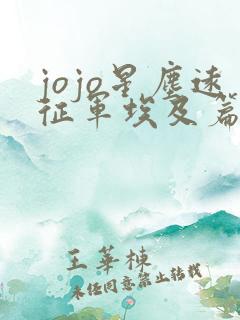 jojo星尘远征军埃及篇免费观看