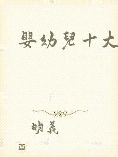 婴幼儿十大品牌