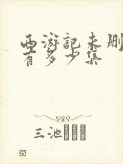 西游记未删减版有多少集