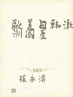 欧美日韩激情亚洲国产