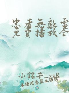 忠者无敌电视剧免费播放全集高清