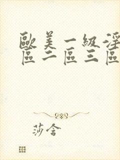 欧美一级淫片一区二区三区