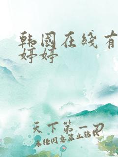 韩国在线有码色婷婷