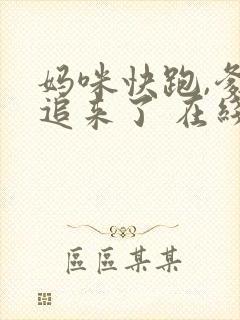 妈咪快跑,爹地追来了 在线观看