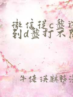 微信从c盘迁移到d盘打不开了