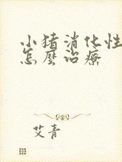 小猪消化性拉稀怎么治疗