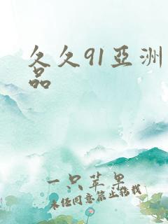 久久91亚洲精品