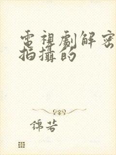 电视剧解密哪年拍摄的