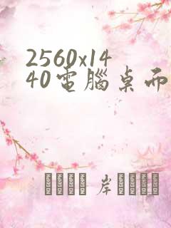 2560x1440电脑桌面壁纸