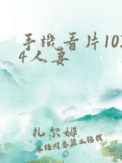 手机看片1024人妻