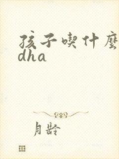 孩子吃什么补充dha