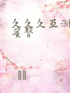 久久久亚洲av蜜臀