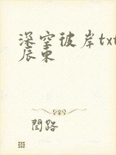 深空彼岸txt辰东