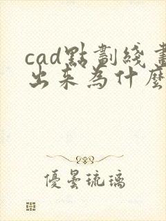 cad点划线画出来为什么还是直线
