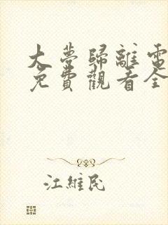 大梦归离电视剧免费观看全