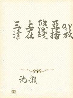 三上悠亚av高清在线播放