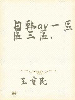日韩av一区二区三区,