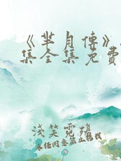 《芈月传》81集全集免费版