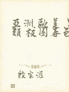 亚洲 欧美 另类 校园春色