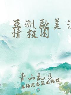 亚洲 欧美 激情 校园