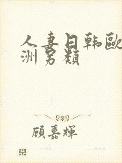 人妻日韩欧美亚洲另类