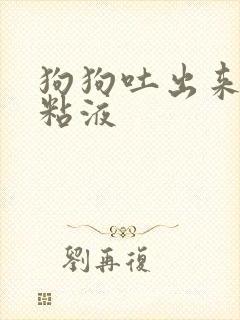 狗狗吐出来白色粘液