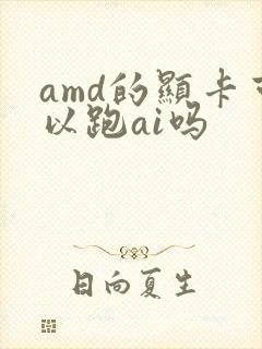 amd的显卡可以跑ai吗