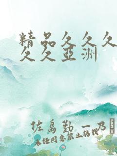 精品久久久久久久久亚洲