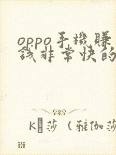 oppo手机赚钱非常快的应用是哪一个