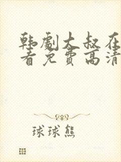 韩剧大叔在线观看免费高清全集