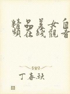 精品美女自拍视频在线观看