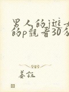 男人的j进女人的p观看30分钟