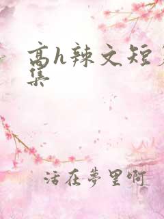 高h辣文短篇合集