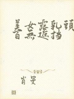 美女露乳头百分百无遮挡