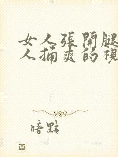 女人张开腿让男人捅爽的视频