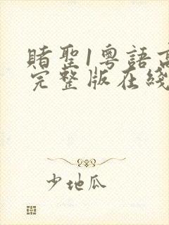 赌圣1粤语高清完整版在线观看