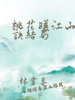 桃花映江山姜长诀结局